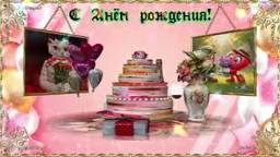 С Днём рождения!