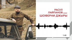 Расул Лайпанов - Шоферни джыры | KAVKAZ MUSIC