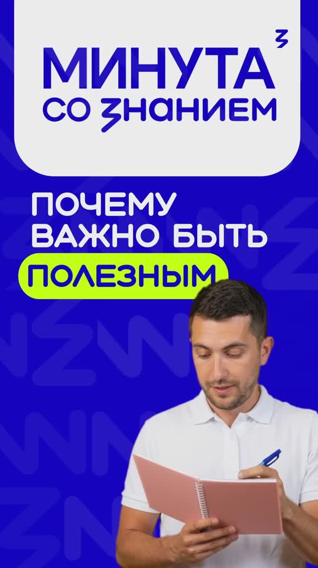 Почему человеку важно быть полезным