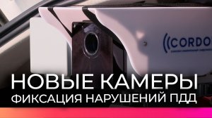 Новая система фиксации нарушений новгородской Госавтоинспекции сделает дороги безопаснее