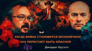 ЕРМОЛАЙ / АРТЕ : Трамп - наш ковбой! Война не навсегда? ЛЮБОВЬЮ МАНИПУЛИРУЮТ,РАЗМЫВАЯ ЭТО ПОНЯТИЕ