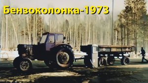 Тюменский район, 1973 год: Какими были заправки полвека назад? 🚛⛽