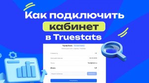 Как подключить кабинет в TrueStats?