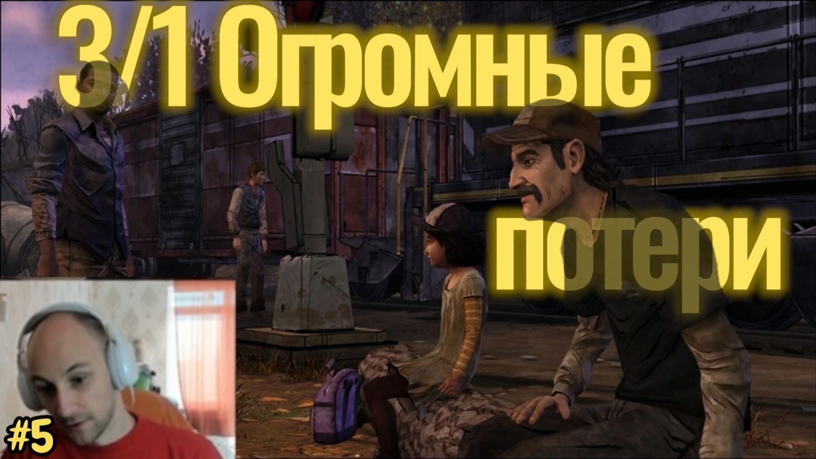 The Walking Dead №5 - 3/1 Огромные потери