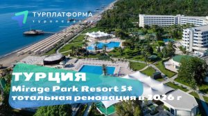 Вебинар с отелем Mirage Park Resort 5*, Турция - тотальная реновация в 2026 году!