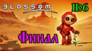 Blossom: The Seed of Life №6 Финал(стрим)