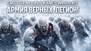 АРМИЯ ВЕРНЫХ. ЛЕГИОН! (НОД) 💉 C&C 3 #KanesWrath 1️⃣2️⃣