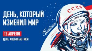 Специальный выпуск к Дню космонавтики