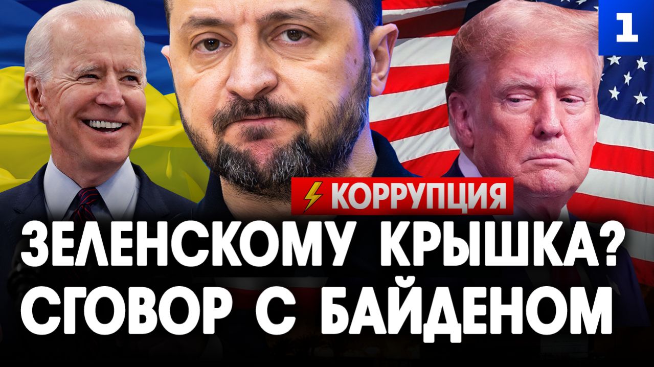 Зеленскому крышка? Сговор с Байденом