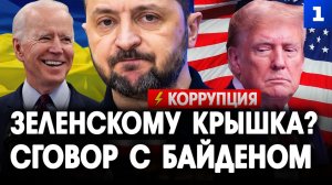 Зеленскому крышка? Сговор с Байденом