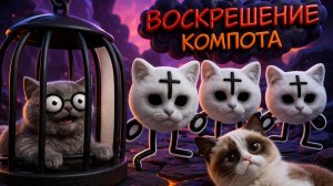ТРИ КОТА: Воскрешение Компота | 5 ЧАСТЬ (МУЛЬТ Пародия на Три Кота)