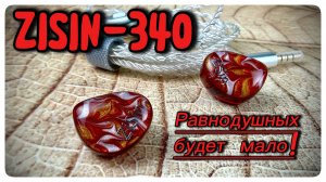 ZiSin-340: Равнодушных будет мало!