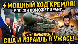 ⚡МОЩНЫЙ ХОД КРЕМЛЯ! РОССИЯ ПОМОЖЕТ ИРАНУ ВЕРБОЙ..УЖЕ НАЧАЛОСЬ.. США ИЗРАИЛЬ В УЖАСЕ..!