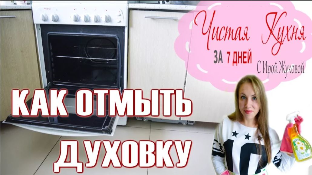 📌КАК ОТМЫТЬ ДУХОВКУ 📌КАК ОЧИСТИТЬ ДУХОВКУ