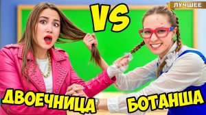 Ботанша Против Двоечницы в Школе PRO !