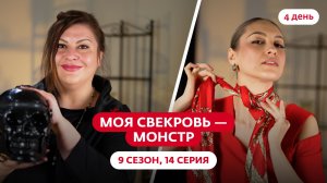 МОЯ СВЕКРОВЬ — МОНСТР | 9 СЕЗОН | 14 ВЫПУСК