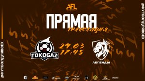 "Tokogaz" - "Легенды" | Пятая лига