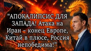 АПОКАЛИПСИС ДЛЯ ЗАПАДА! Атака на Иран – конец Европе, Китай и Россия в плюсе! А.Шарий. Обзор.