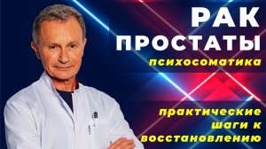 Психосоматика рака простаты — причины, эмоции и практические шаги к восстановлению