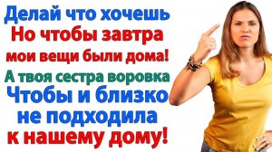 Истории из жизни|Это твоя сестричка, воровка и лгунья, всё разрушила!|Аудиорассказы|Реальные истории