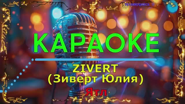Ятл. ZIVERT. КАРАОКЕ