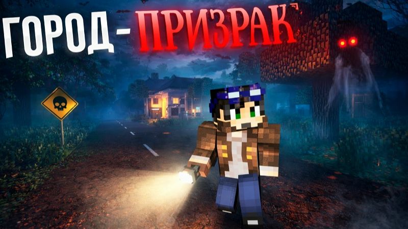 ГОРОД ПРИЗРАК - ВТОРЖЕНИЕ ИНОПЛАНЕТЯН Страшилки Minecraft [ЛИНЧ]