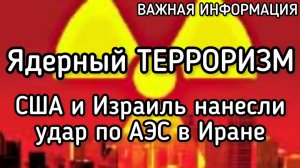 Ядерный терроризм: США и Израиль нанесли удары по АЭС в Иране. Ракетный удар по Минобороны Израиля