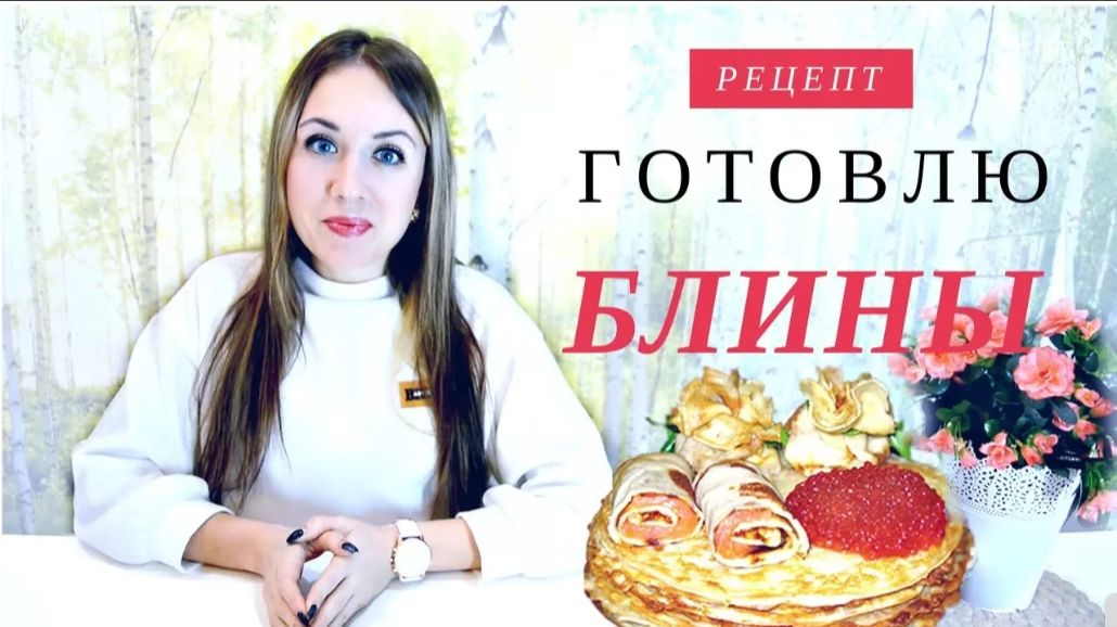 💠 БЛИНЫ, МОЙ ЛЮБИМЫЙ РЕЦЕПТ 💠 БЛИНЫ НА МОЛОКЕ!