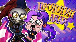 История Прототипа и Лили - Poppy Playtime 5 x Sprunki ИНТРО