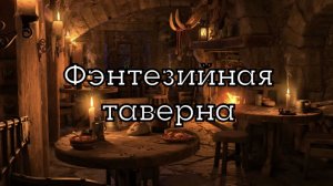 Средневековая фэнтезийная таверна | Музыка и атмосфера в стиле фэнтези D&D