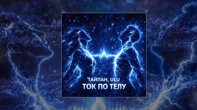Тайпан, ULU - Ток по телу (Официальная премьера трека)