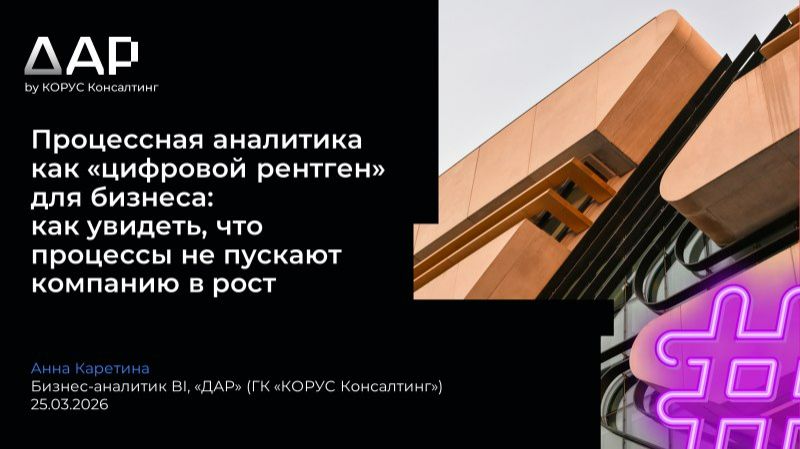 Процессная аналитика для бизнеса: как увидеть, что процессы не пускают компанию в рост
