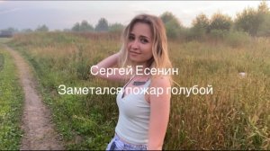 KristySocol (Сергей Есенин - Заметался пожар голубой)