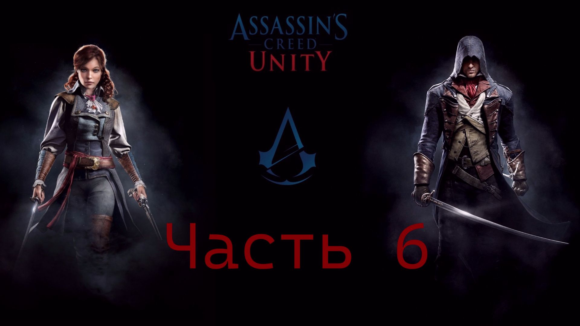 Assassin's Creed Единство-Найти Ювелира и Выйти на Мусье Лафреньера  Часть №6