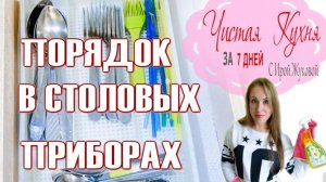 📌ХРАНЕНИЕ СТОЛОВЫХ ПРИБОРОВ 📌 ОРГАНИЗАЦИЯ И ХРАНЕНИЕ НА КУХНЕ