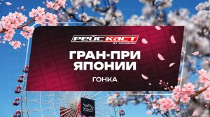 Гонка. Гран-При Японии. Сезон 2026. С комментариями Андрюса Люткявичюса. РейсКаст