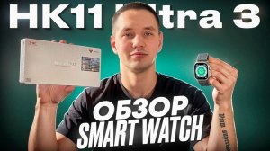 ОБЗОР SMART WATCH HK11 ULTRA 3 ЛУЧШИЕ БЮДЖЕТНЫЕ СМАРТ ЧАСЫ В 2026
