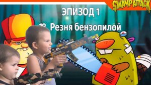 БОСС Гигантский БОБЕР Прохождение игры SWAMP ATTACK (Свамп атак) #прохождение #swampattack #боссы