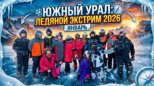 Южный Урал | Январь 2026