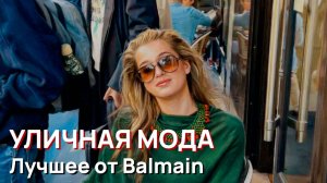 Уличная мода - Лучшее от Balmain на недели моды в Париже 2026