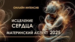 Исцеление состояние внутренней  тревожности идущей от фигуры матери