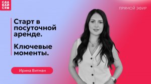 Старт в посуточной аренде: ключевые моменты