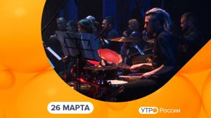 Утро России. Калуга (26.03.2026)