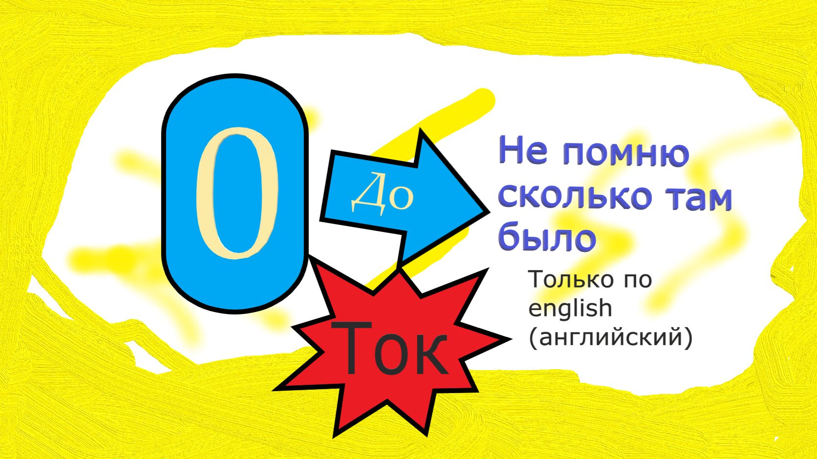 Ток 0 до ???