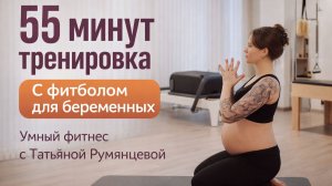 Тренировка для беременных с фитболлом. Разружаем поясницу, укрепляем тазовое дно и пресс.