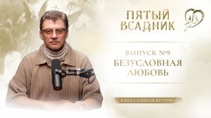 Выпуск № 9 «БЕЗУСЛОВНАЯ ЛЮБОВЬ»