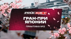 Практика 2. Гран-При Японии. Сезон 2026. Без комментариев. РейсКаст