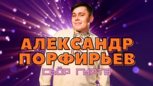 Александр Порфирьев - Сьӧр гуртэ / 20 июня 2025 / кафе «Туран» / удмуртская песня