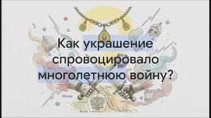 5 класс. Борьба за княжеский престол