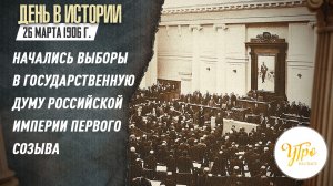 26 марта 1906 г. начались выборы в Государственную думу Российской империи первого созыва